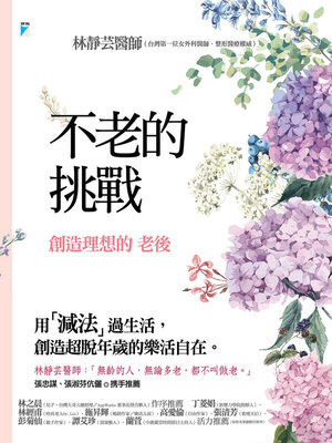 cover image of 不老的挑戰